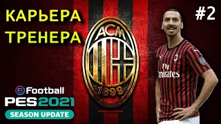 PES 2021 КАРЬЕРА ЗА МИЛАН #2