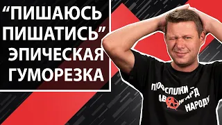 Политическася гумореска - пишаюсь пишатись. Чаплыга без вопросов