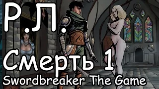 Реакции летсплейщиков в Swordbreaker The Game #1 Первая смерть