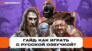 Гайд: как играть в God of War Ragnarok полностью на русском языке? И с озвучкой? Да! | Чемп.PLAY