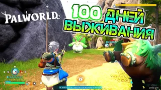 100 дней выживания в игре PalWorld. 100 дней хардкора в мире палов. часть 1