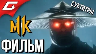 MORTAL KOMBAT 11 ➤ ФИЛЬМ  ИГРОФИЛЬМ [русские субтитры]