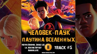 Мультфильм ЧЕЛОВЕК ПАУК ПАУТИНА ВСЕЛЕННЫХ музыка OST 5 Metro Boomin Swae Lee Lil Wayne... Annihilate