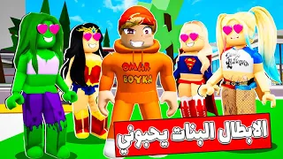 فيلم روبلوكس : الابطال الخارقين يحبوني💪😍 ( انا أقوى بطل خارق في المدينة🔥💪 ) قصة جامدة💪🔥