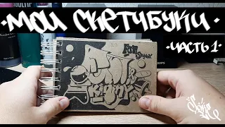 Мои граффити скетчбуки от самых первых до нынешних // My graffiti sketchbooks