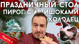 Праздничный Рождественский Стол: Часть 1. Холодец и Пирог с Артишоками