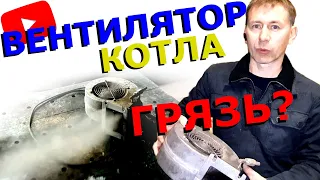 КАК ПОЧИСТИТЬ ВЕНТИЛЯТОР КОТЛА | Вибрация вентилятора котла