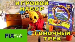 Игровой набор ГОНОЧНЫЙ ТРЕК /Fix Price/ Play the Game