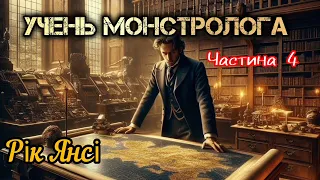 Рік Янсі - Учень монстролога ч.4