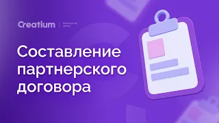 Зачем и как составлять партнерские договора