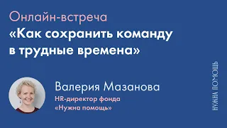 Онлайн-встреча «Как сохранить команду в трудные времена»