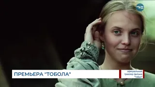 Премьера "Тобола"