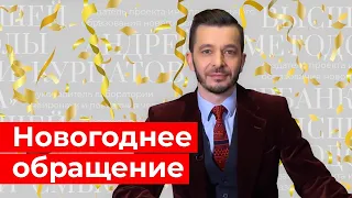 Новогоднее обращение Андрея Курпатова