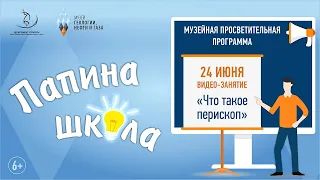 Что такое перископ