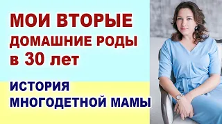 Как я рожала дома с мужем? Мои вторые роды. Партнерские роды с мужем. Домашние роды.