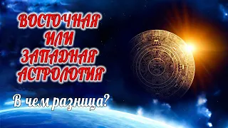 ВОСТОЧНАЯ И ЗАПАДНАЯ АСТРОЛОГИЯ | В чем разница? | Школа Астрологии Елены Негрей