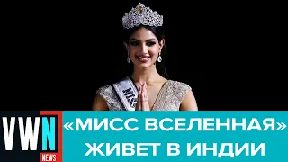 Победительницей конкурса "Мисс Вселенная" стала представительница Индии Харнааз Сандху