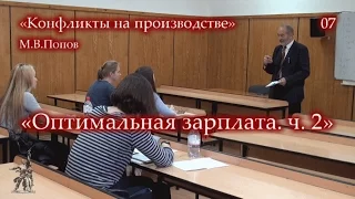 «Конфликты на производстве» - 07. «Оптимальная зарплата-2». М.В.Попов