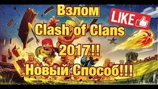 Взлом CLASH OF CLANS !!!! Новый способ 2017!!!!