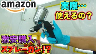 【安すぎ】Amazonで激安スプレーガンを買ってプロが性能を検証！本当に使えるの？Buy a cheap spray gun on Amazon!