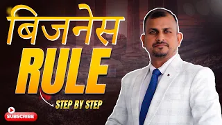 Business Rules बानाना कितना जरुरी होता है || How To make Business Rules #business #growth