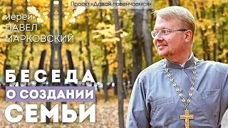 Иерей Павел Марковский: Беседа на тему создания семьи.