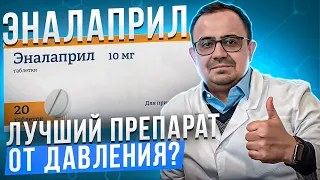 Эналаприл. Самый лучший препарат от давления?