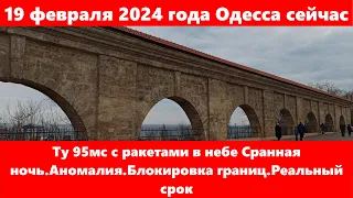 19 февраля 2024 года Одесса сейчас.Ту 95мс с ракетами в небе Сранная ночь.Аномалия Блокировка границ