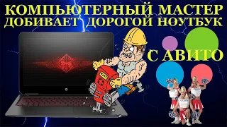 Недобитый HP Omen-15 с Авито и его окончательная гибель в компьютерном сервисе Ремонт ноутбука после