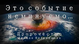 Пророчество Давида Вилкерсона | Это событие неминуемо... Ядерный взрыв. Америка