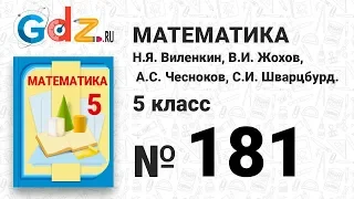 № 181 - Математика 5 класс Виленкин