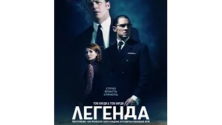 Легенда (Legend) Великобритания, Франция 2015 г.