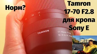 Tamron 17-70mm f2.8  Sony E. Так Ли Хорош?