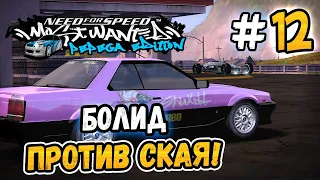 БОЛИД ПРОТИВ СКАЙЛАЙНА! – NFS: MW Pepega Edition 2.0 - #12