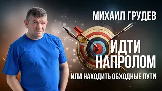 Два способа достигать цели: действовать "в лоб" или искать обходные пути. Михаил Грудев. ИЗВОР