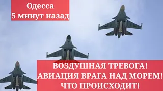 Одесса 5 минут назад. ВОЗДУШНАЯ ТРЕВОГА! АВИАЦИЯ ВРАГА НАД МОРЕМ! ЧТО ПРОИСХОДИТ!