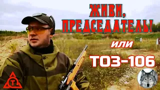 ТОЗ-106. Большое видео - первые стрельбы (TOZ-106. Great video - the first shooting.)