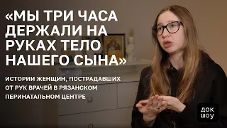 Истории женщин, пострадавших от рук врачей в Рязанском перинатальном центре