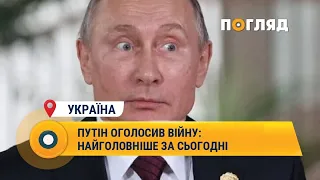 Путін оголосив війну: найголовніше за сьогодні