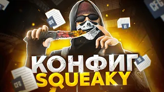 САМЫЙ ЛУЧШИЙ ЧИТЕРСКИЙ КОНФИГ ДЛЯ КС ГО ОТ Squeaky! ТЕСТ В ММ! ЭТОТ КФГ ПОВЫШАЕТ ФПС!