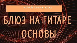 Основы блюза на гитаре