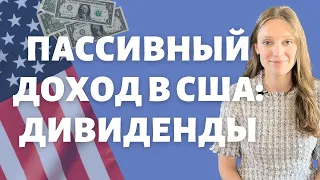 Деньги делают деньги: ДИВИДЕНДЫ | Мои источники дохода в США