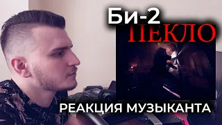 Реакция музыканта - Би-2 - Пекло на русском языке (Reaction)