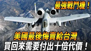 【台灣最強戰鬥機】低空巡航的死神：A-10雷霆II，美軍地面部隊的空中守護神，美國最後悔賣給台灣的一款戰機，再買回來付出十倍代價！#台灣 #台灣軍武 #六代機