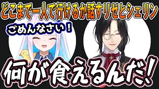 どこまで一人で行けるかを話すリゼとシェリン【リゼ・ヘルエスタ/シェリン・バーガンディ/にじさんじ/切り抜き】