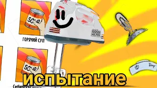 Испытание на шляпы в 60 seconds