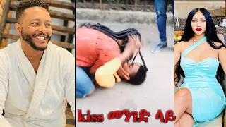 kissing በአደባባይ ፡ New viral habeshan tik tok video |Tik Tok ethiopian Funny Vine Video