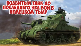 Забытый подвиг экипажа M3 Lee под Сталинградом Никифор Андросов | Великая Отечественная