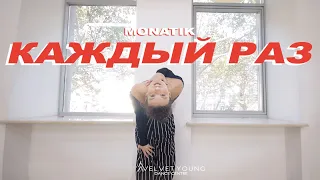 MONATIK - Каждый раз | Julia Khristyuk | Heels | VELVET YOUNG