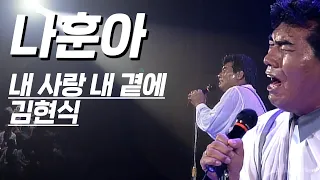 나훈아가 부르는 김현식 '내 사랑 내 곁에' (희귀영상) 초고화질 개선판